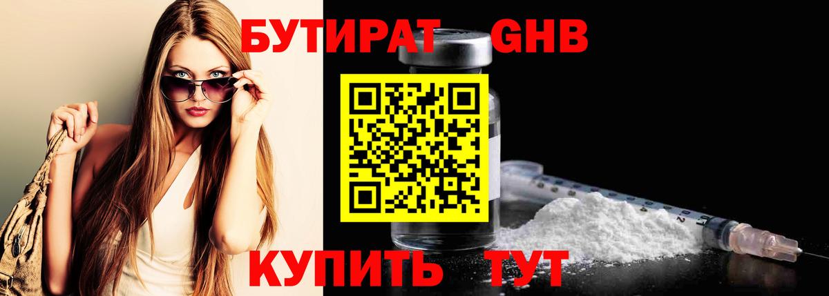 БУТИРАТ бутандиол  Вход с VPN  БУТИРАТ  Коммунар 